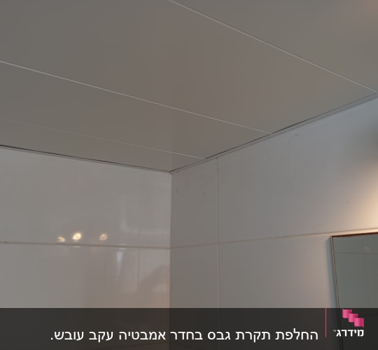 תקרת גבס עם חיבורים בין לוחות